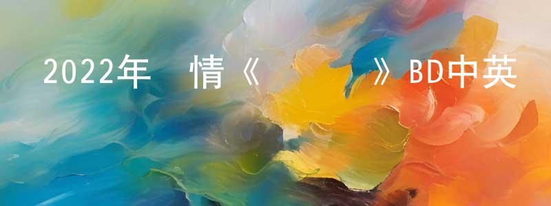 陳冬東發布2022年劇情《愛麗絲》BD中英雙字迅雷下載_深夜電影